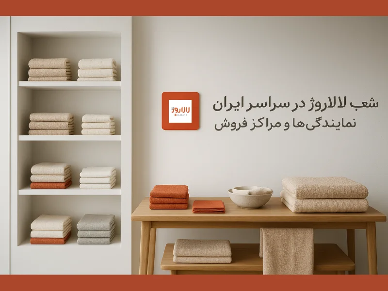 تصویر بنر داخلی فروشگاه منسوجات لالاروژ با طراحی شیک و هماهنگ با رنگ و سبک برند