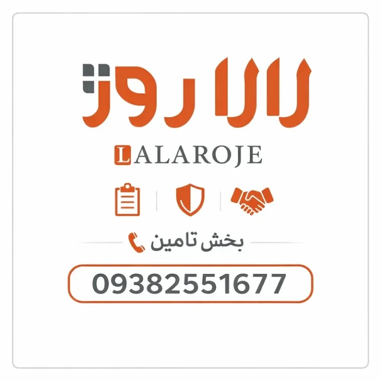 بنر معرفی بخش تأمین لالاروژ و اطلاعات تماس